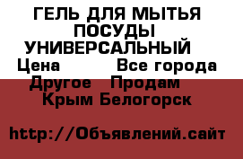 CLEAN HOME ГЕЛЬ ДЛЯ МЫТЬЯ ПОСУДЫ (УНИВЕРСАЛЬНЫЙ) › Цена ­ 240 - Все города Другое » Продам   . Крым,Белогорск